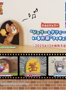 限购5/预售定金 猫和老鼠 杰瑞和泰菲的家场景摆件