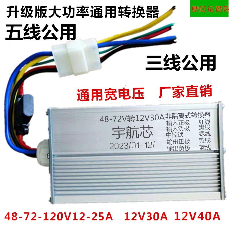 电动三四轮车转换器7k2V120V48V60V转12V25A30A直流DC300W三变压