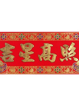吉星高照出入平安生意兴隆五福临门E横门贴批门幅绒布植绒烫金红