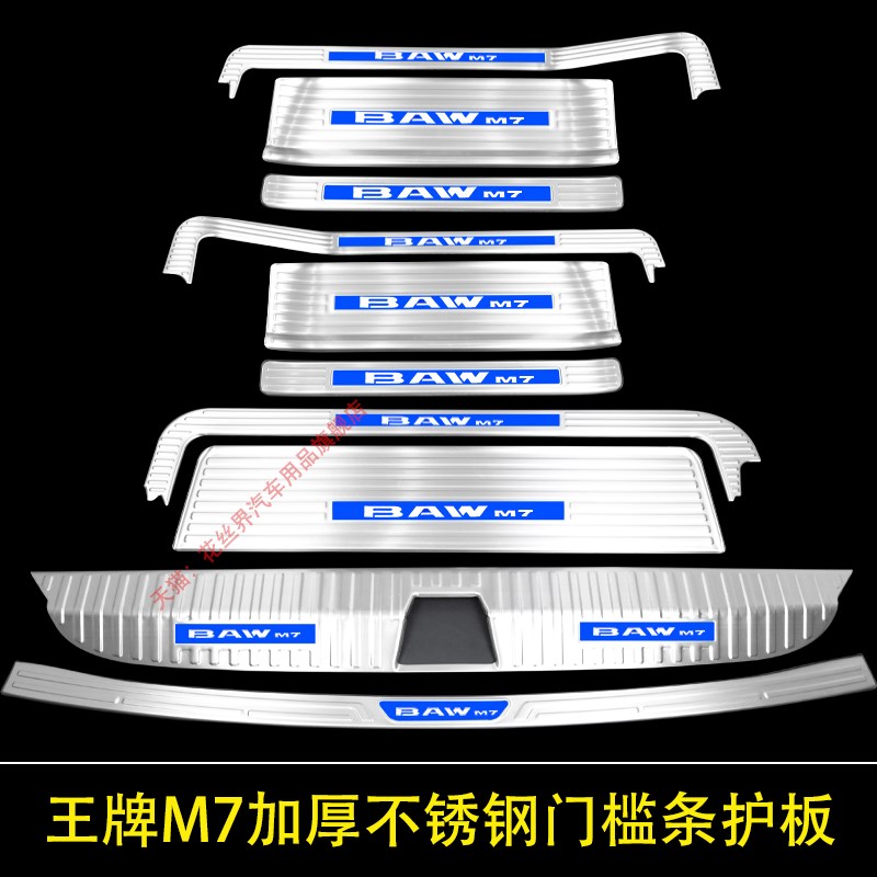 23-25款北汽王牌M7门槛条迎宾踏板改装后备箱护板U防踩装饰脚踏板