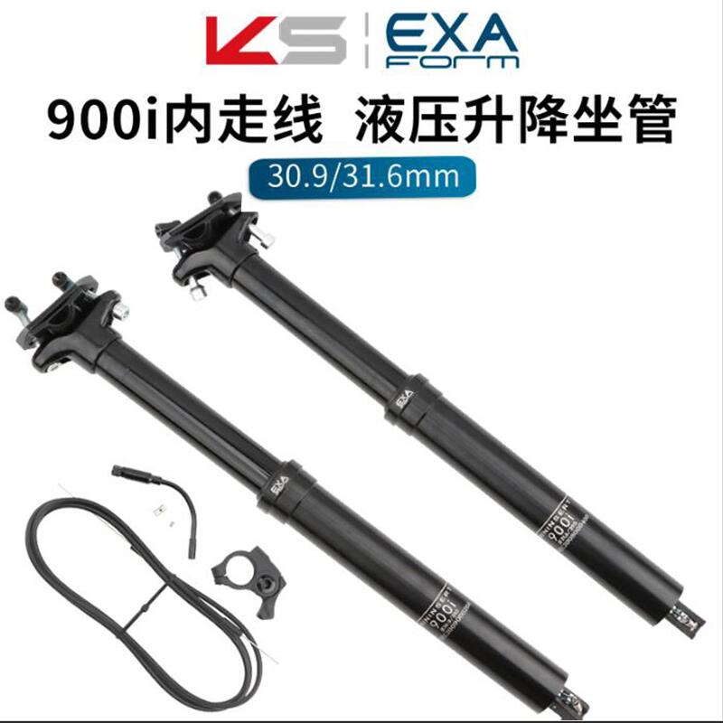 台湾KS EXA山地自行车升降座管 油压线控30*9/31.T6内走线伸缩座