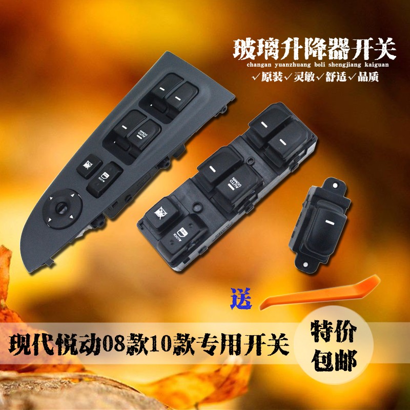 北京现代悦动电动玻璃升降器开关08-15款前左主驾驶X车窗按钮按键