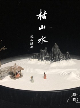 中式枯山水 微景观n沙盘 创意禅意远山近邻茶室装饰诗意山水景观