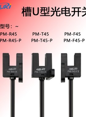 东硕科槽U型光电开关PM-K45 T45 L45 Y45 F45 R45P原点限位传感器