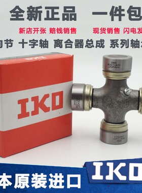 IKO NSK进口万向节十字轴 25X64 20X55 24X62 20X44 27X80 19X44