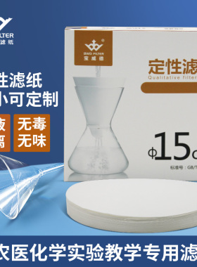 BWD滤纸直径15cm定性滤纸 80g圆形滤纸滤纸实验室大张滤纸包邮