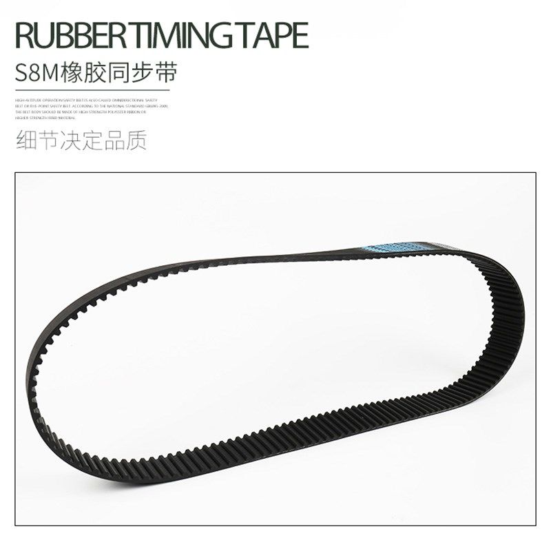 橡胶 同步带 STD S8M-824/103齿 840/105齿 传动皮带 工业齿型带