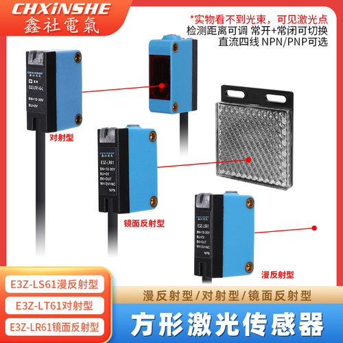 鑫社方形激光漫反射E3Z-LS61镜面LR61对射感测器红外感应光电开关