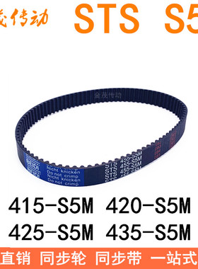 现货同步带415-S5M 420-S5M 425-S5M 430-S5M 435-S5MSTS S5M皮带