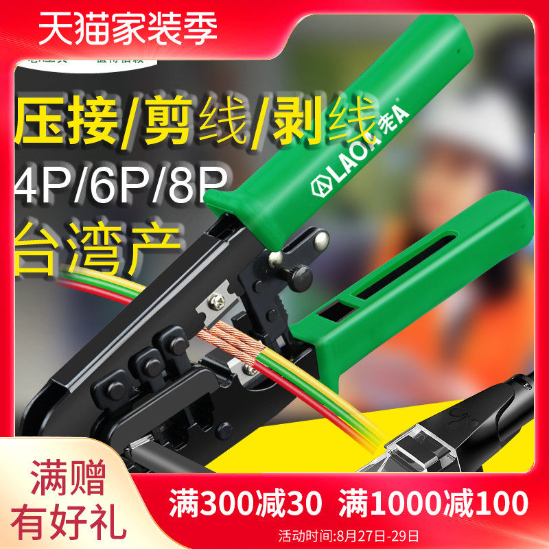 老A 台湾多功能网线钳家用棘轮网络钳套装网络水晶头压接压线钳