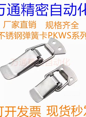 不锈钢弹簧卡 替代 PKWS1 PKWS2 PKWS3 PKWS4 搭扣