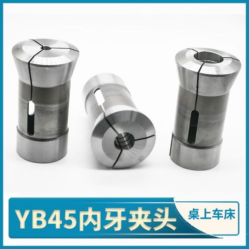 精诚YB45桌上车床内牙夹头台湾精诚机械手板机型用弹簧钢主轴筒夹