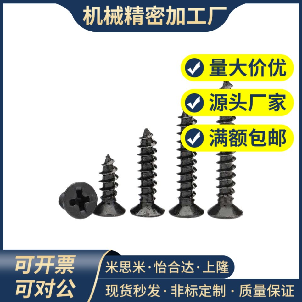 M1M1.2M1.4M1.5M1.6M1.7M2黑色KA沉平头十字自攻钉*3*4*5-16