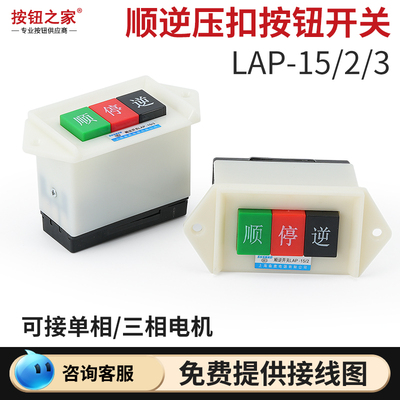 森奥顺停逆压扣按钮 LAP-15/3 /2倒顺开关380v三相正反转单相220v