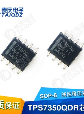 5V电源稳压TPS7350QDR芯片低压差线性LDO贴片SOP8智能车竞赛1个装