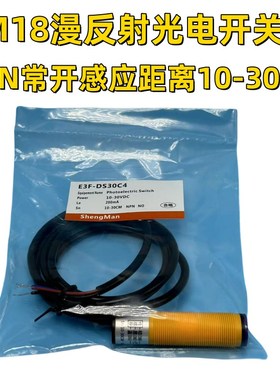 盛曼漫反射红外线光电开关E3F-DS30C4/10C4/C1/DS30P1/NPN/PNP