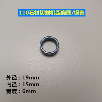 配日立100云石机铜套 石材切割机距离圈 4SB切割机钢套 距离隔套