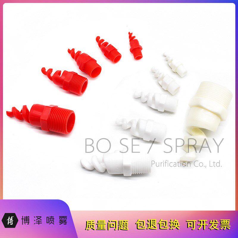 塑料螺旋喷嘴2分3分4分6分1寸PP脱硫耐酸防堵塞洗涤塔螺旋嘴喷头