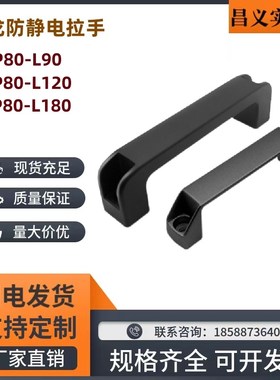 XAP80-L90/XAP80-L120/XAP80-L180  防静电拉手 外装型 尼龙拉手