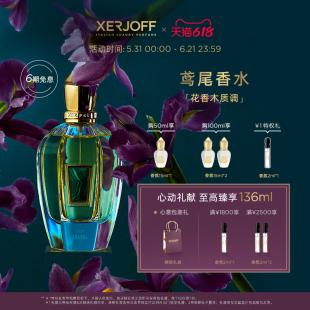 【618狂欢节】XERJOFF/伊爵夫希爵夫17/17系列鸢尾香水 花香木质