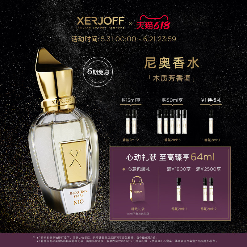 【618狂欢节】XERJOFF/伊爵夫希爵夫尼奥香水木质芳香调流星系列