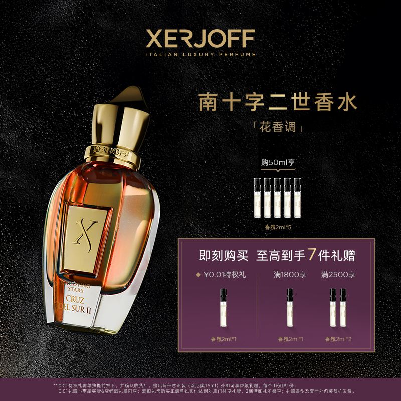 【官方正品】XERJOFF/伊爵夫希爵夫南十字二世香水花香调小众香