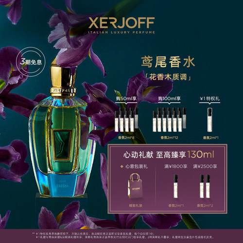【官方正品】XERJOFF/伊爵夫希爵夫17/17系列鸢尾香水 花香木质