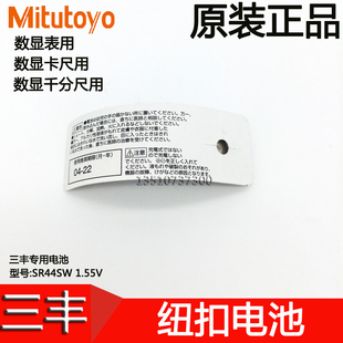 日本mitutoyo原装纽扣电池SR44SW 1.55V 93882三丰卡尺千分尺用