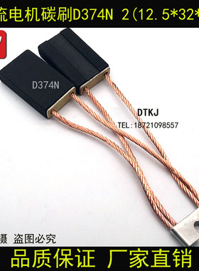 品质保证 适用南洋直流电机碳刷 电刷D374N 2X(12.5X32X50)