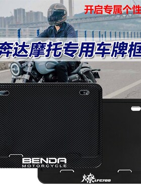 奔达摩托车后牌照架金吉拉灰石300 LFC700燎黑旗唐刀车牌框防弯折