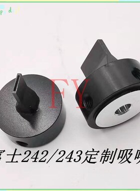 富士贴片机配件XP241 242 243吸嘴非标定制胶头 按键 排插吸嘴