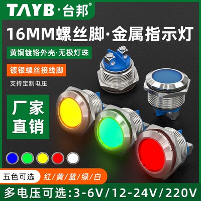 16MM金属指示灯LED信号灯螺丝脚电源设备防水信号灯6v12v24v220v