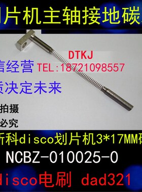 进口划片机主轴银石墨碳刷 电刷3X17/18MM 银石墨碳刷3*15/17/18