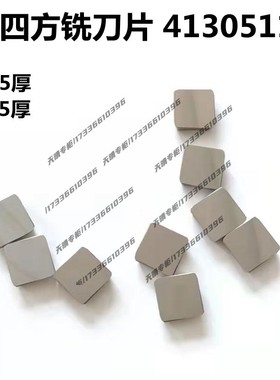 株洲硬质合金面铣刀片小四方4130511 yt15 YW2 YG8 YT5 YW1YG6X