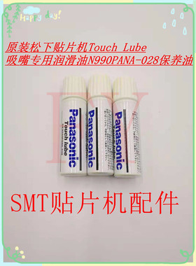贴片机配件吸嘴油Touch Lube高分子油 指甲油 N990PANA-028