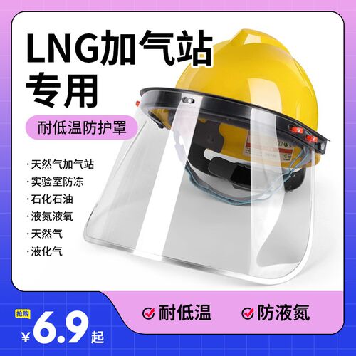 lng加气防护帽防冻天然气加液防护面罩头盔ncg加气站耐低温安全帽