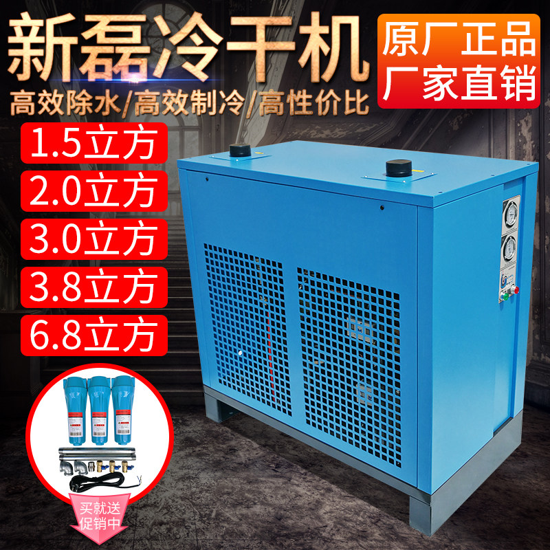 新磊冷冻式干燥机1.5/2.0/3.0/3.8/6.8立方空压机压缩空气冷干机