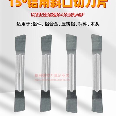 铜铝专用15度斜角切槽切断数控刀片MGGN200 300 400 500-R-15薄壁