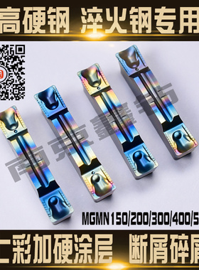 七彩加硬淬火钢切槽切断刀片MGMN200/300/400/500-DR/-H可横向切