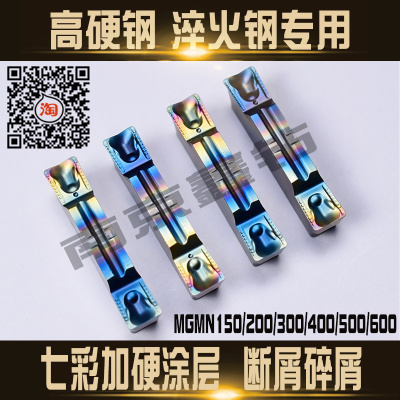 七彩加硬淬火钢切槽切断刀片MGMN200/300/400/500-DR/-H可横向切