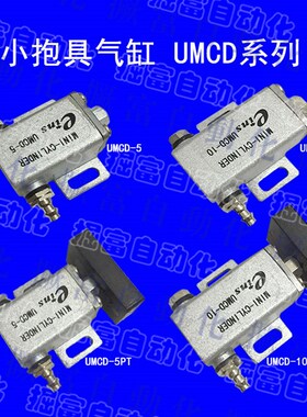机械手配件抱具气缸 UMCD-5PT 微型抱具UMCD-10PT 治具抱具气缸
