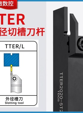 TTER外圆切槽刀杆TTEL抗震TDC2刀片外径切断车刀2020 2525-2T17