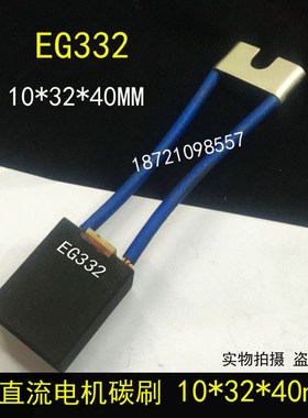 EG283 直流电机碳刷 2[10X32X40]MM EG332碳刷 电刷10*32*40