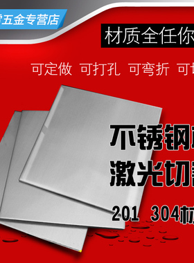 201 b316L 304不锈钢板材激光切割折弯拉丝加工定做镜面123580mm