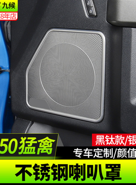 九候猛禽F150 LTD改装勇猛者17-20J款音响喇叭罩车门不锈钢喇叭圈