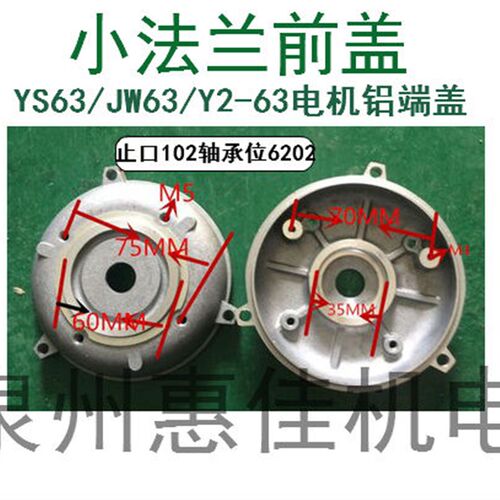 止口102/110轴承6202电机铝前后盖小法兰端盖YS63/Y2-63电机铝端