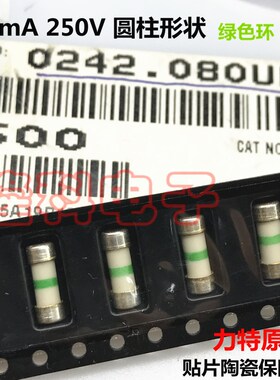 0242.080UR 80mA 250V保险丝管贴片圆柱绿色环3*8MM进口力特0.08A