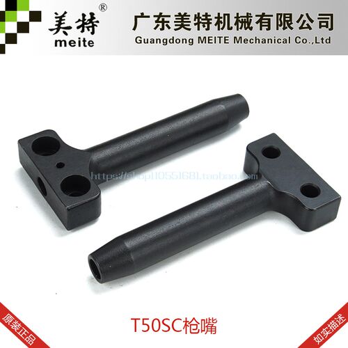 美特T50SC气动拔钉枪枪嘴美特T50SC枪嘴 T50SC枪头气动退钉枪配件
