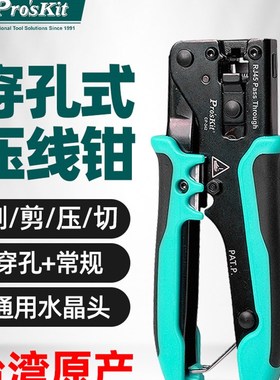 宝工CP-342通孔式网线钳子专业级穿孔水晶头压线钳超5类6类网线8P