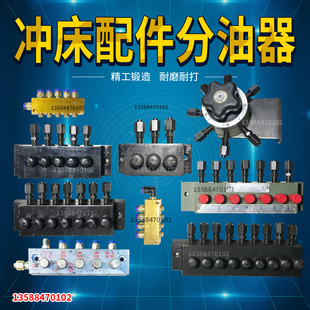 冲床配件分油器扬力上二锻浙锻徐锻7孔油泵 分油器 冲床5孔分油器